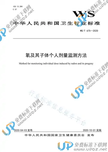 WS/T 675-2020 免费下载