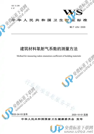 WS/T 676-2020 免费下载