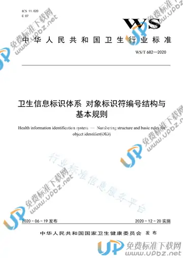 WS/T 682-2020 免费下载