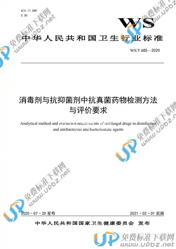 WS/T 685-2020 免费下载
