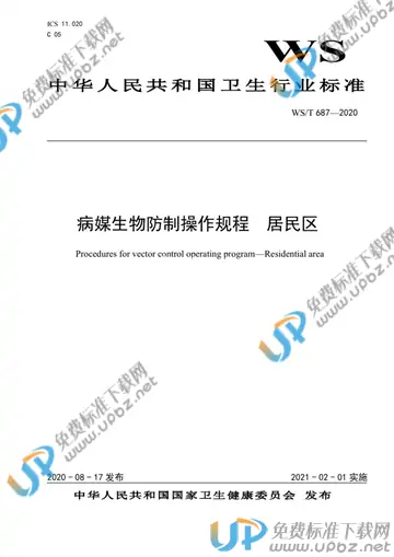 WS/T 687-2020 免费下载