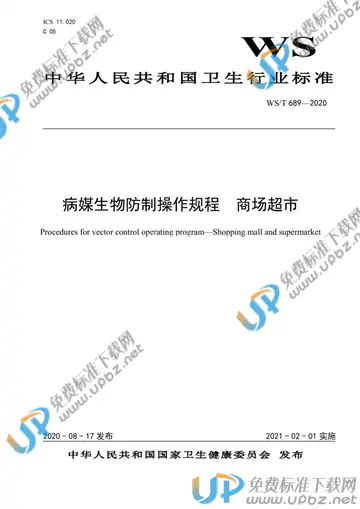 WS/T 689-2020 免费下载