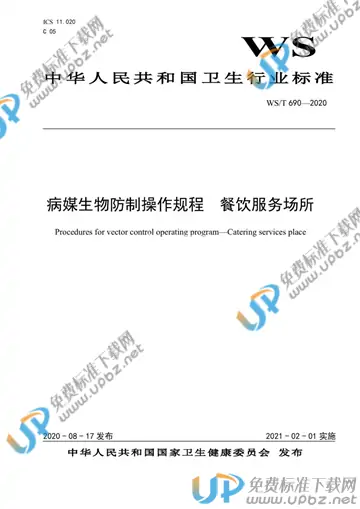 WS/T 690-2020 免费下载