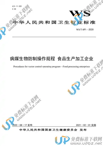 WS/T 691-2020 免费下载
