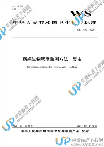 WS/T 692-2020 免费下载