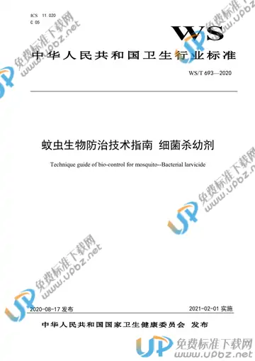 WS/T 693-2020 免费下载