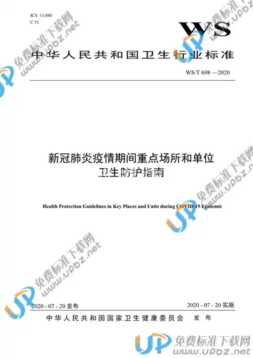 WS/T 698-2020 免费下载