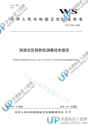 WS/T 700-2020 免费下载