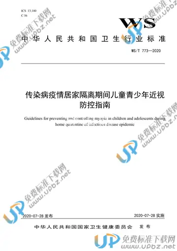 WS/T 773-2020 免费下载