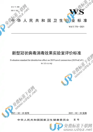 WS/T 775-2021 免费下载