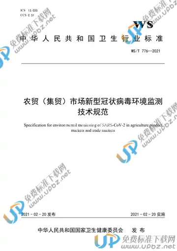 WS/T 776-2021 免费下载