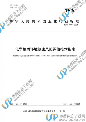 WS/T 777-2021 免费下载