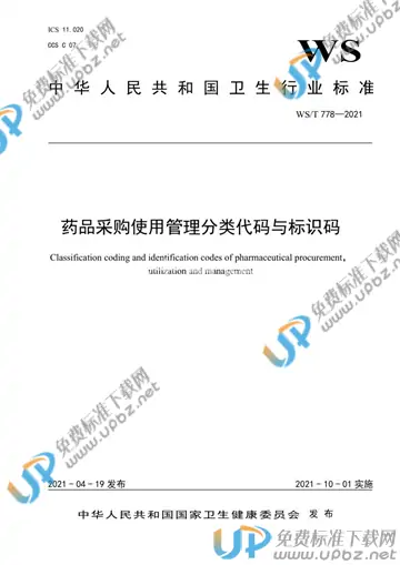 WS/T 778-2021 免费下载