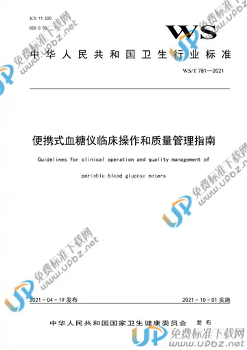 WS/T 781-2021 免费下载