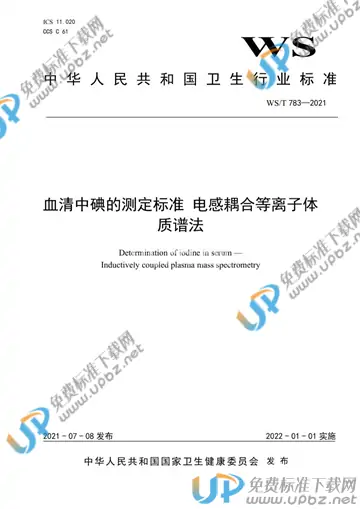 WS/T 783-2021 免费下载