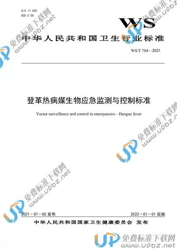 WS/T 784-2021 免费下载