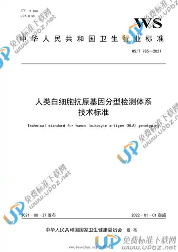 WS/T 785-2021 免费下载