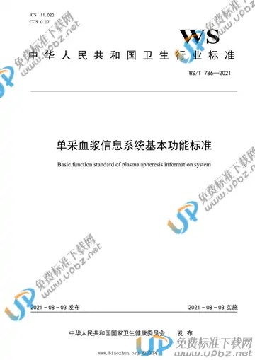 WS/T 786-2021 免费下载