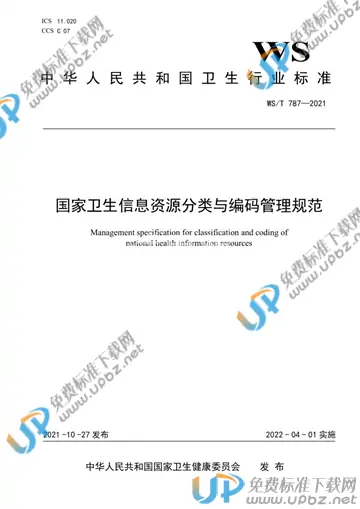 WS/T 787-2021 免费下载