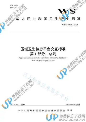 WS/T 790.1-2021 免费下载