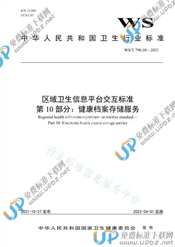 WS/T 790.10-2021 免费下载