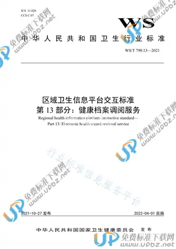 WS/T 790.13-2021 免费下载