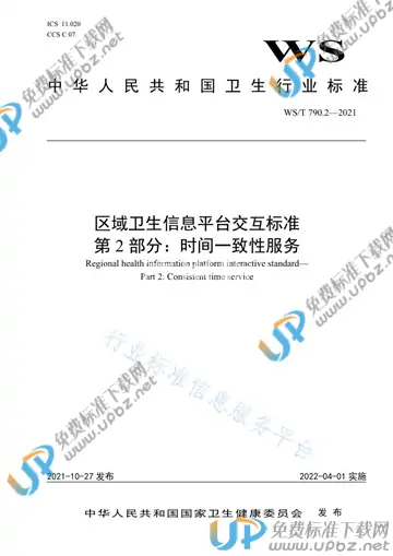 WS/T 790.2-2021 免费下载