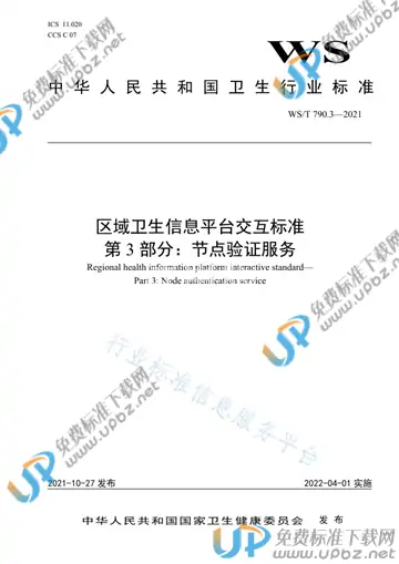 WS/T 790.3-2021 免费下载