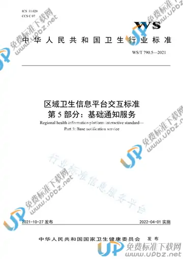 WS/T 790.5-2021 免费下载