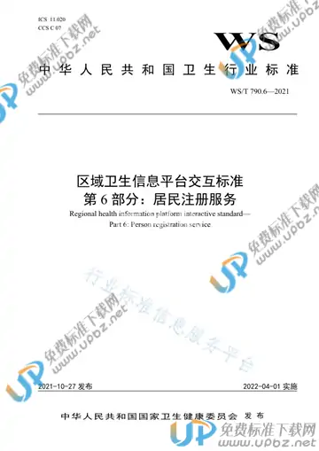 WS/T 790.6-2021 免费下载