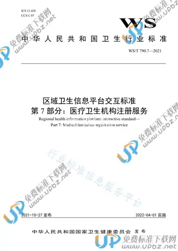 WS/T 790.7-2021 免费下载
