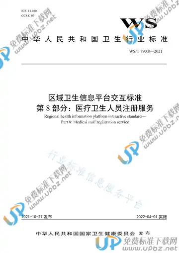 WS/T 790.8-2021 免费下载