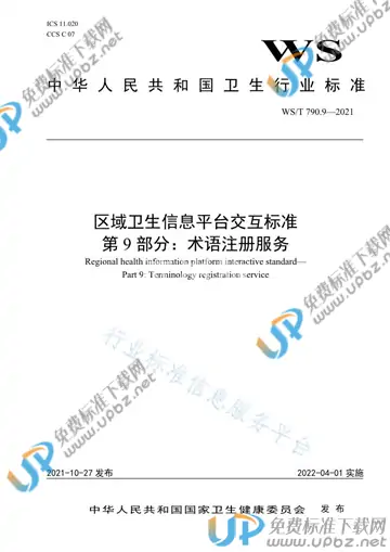 WS/T 790.9-2021 免费下载