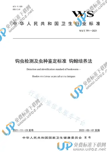 WS/T 791-2021 免费下载