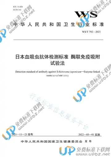 WS/T 792-2021 免费下载