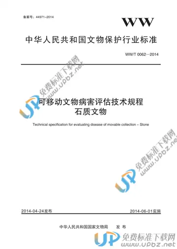WW/T 0062-2014 免费下载