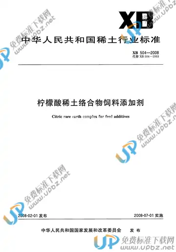 XB 504-2008 免费下载