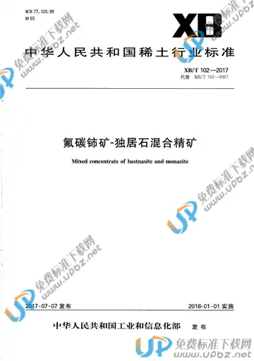 XB/T 102-2017 免费下载