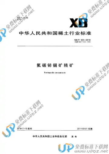 XB/T 103-2010 免费下载