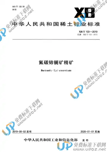 XB/T 103-2019 免费下载