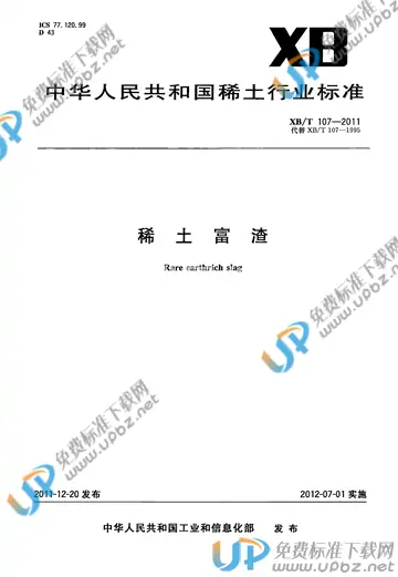 XB/T 107-2011 免费下载