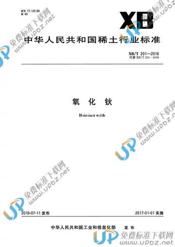 XB/T 201-2016 免费下载