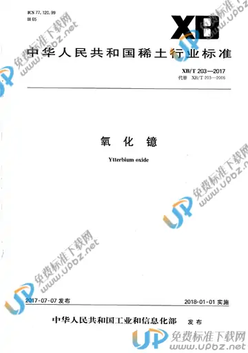 XB/T 203-2017 免费下载