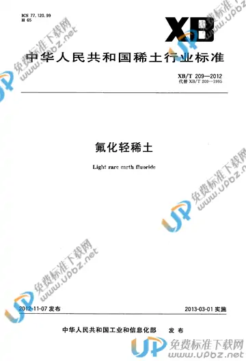 XB/T 209-2012 免费下载