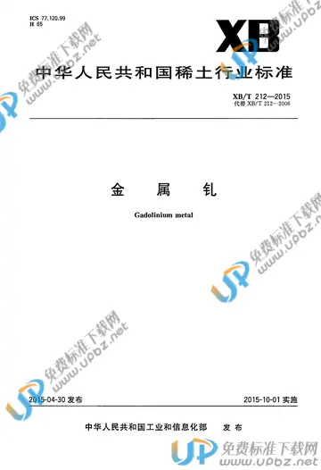 XB/T 212-2015 免费下载