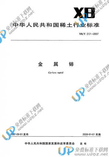 XB/T 217-2007 免费下载
