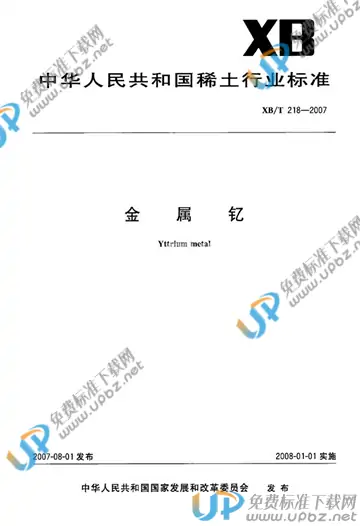 XB/T 218-2007 免费下载