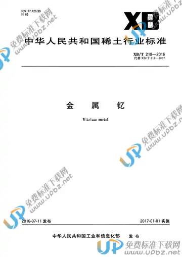XB/T 218-2016 免费下载