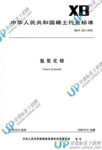 XB/T 222-2008 免费下载