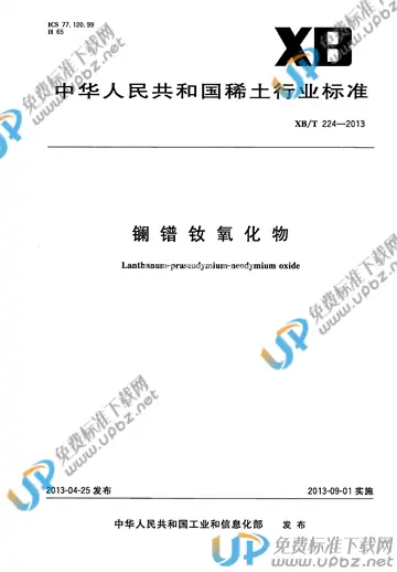XB/T 224-2013 免费下载